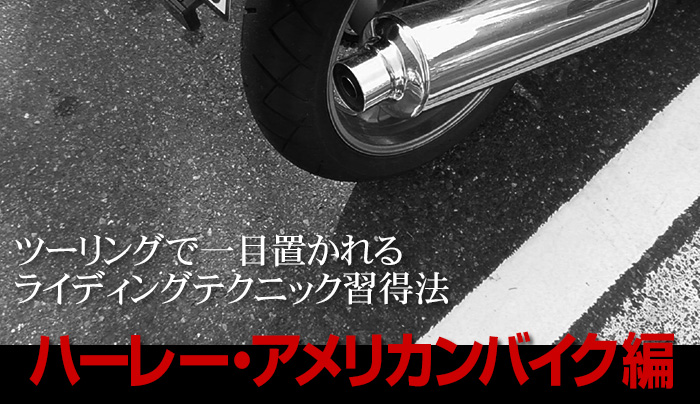 バイクの峠の走り方 56歳の俺だって上手に曲がれるようになった